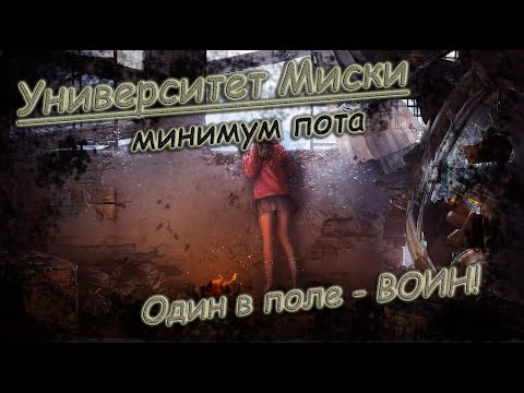 LifeAfter | Быстрое прохождение Университета Миски | Минимум пота | Гайд