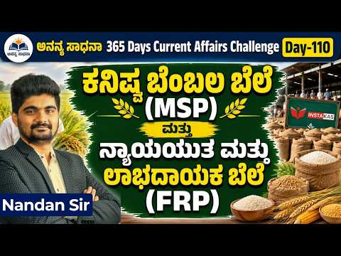 DAY-110: ಕನಿಷ್ಠ ಬೆಂಬಲ ಬೆಲೆ (MSP) ಮತ್ತು ನ್ಯಾಯಯುತ ಮತ್ತು ಲಾಭದಾಯಕ ಬೆಲೆ (FRP) | 365 Days CA | INSTAKAS