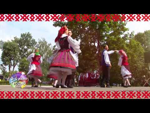 XIII Республиканский фестиваль национальных культур пройдет в Гродно 3-4 июня