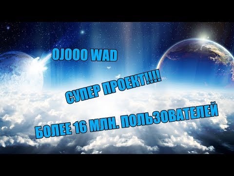 Ojooo WAD - ПРОЕКТ СУПЕР!!!