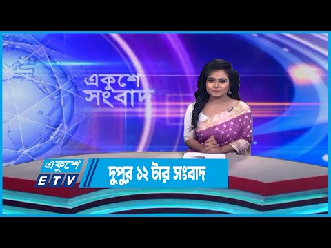 12 PM News || দুপুর ১২ টার সংবাদ || 20 May 2023 || ETV News