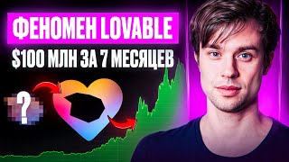 Самый быстрый ИИ-стартап в истории: Lovable - сайт в 1 клик