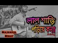 Lal Shari Poriya Konna -Sohag || Lyrical Video|| Coverd by Majharul Mikat #Lal_Shari #Majharul_Mikat