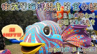 [遊記] 衛武營海洋兒童節