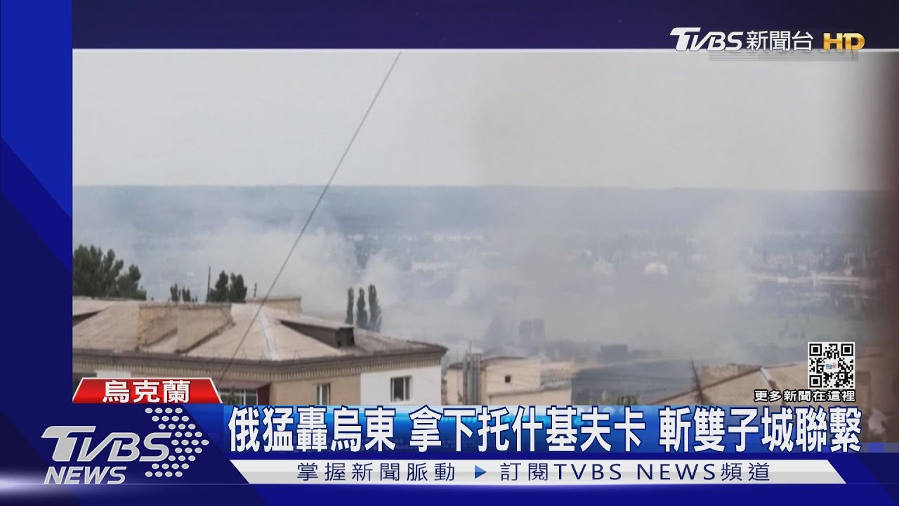 俄猛轟烏東 拿下托什基夫卡斬斷雙子城聯繫