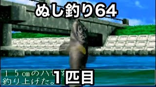 #1 「幼女のワイルドな田舎ライフ始まる・・・の巻」 N64 ぬし釣り64