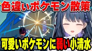 可愛いポケモンに出会った瞬間声が甘くなる小清水透【小清水 透/にじさんじ/切り抜き】