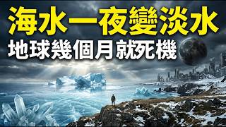 【粵語·廣東話】如果全地球嘅海水一夜之間變晒淡水？由魚爆細胞、北半球冰封到紫紅色毒海，一場最殘忍嘅推演