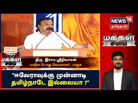 Makkal Sabai | "ஈவேராவுக்கு முன்னாடி தமிழ்நாடே இல்லையா ?" - Rama Srinivasan BJP