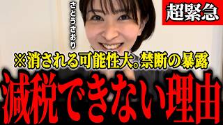 【さとうさおり】※禁断の暴露話…減税を封じる「闇」を語ります。特別会計と利権構造、あなたの生活に直結する“税の支配構造”。