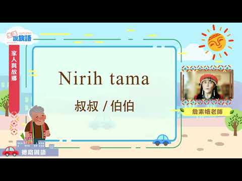 生活說族語第二季 賽德克德路固語 03家人和故鄉