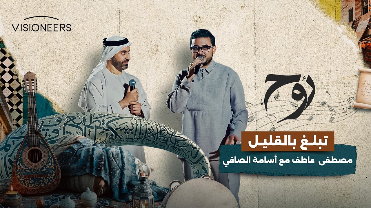 أنشودة "تبلغ بالقليل" بصوت مصطفى عاطف مع أسامة الصافي | روح