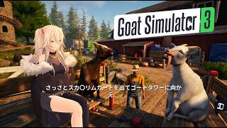 獅白ぼたん - 【Goat Simulator 3】地味にやりこみ要素が豊富なオープンワールドヤギゲー ＃02【獅白ぼたん/ホロライブ】