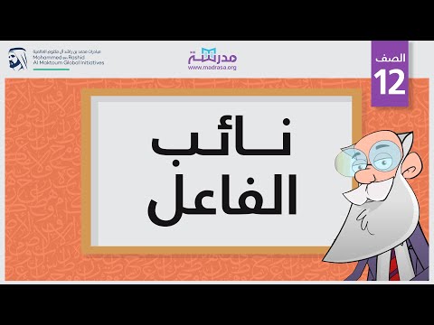 نائب الفاعل