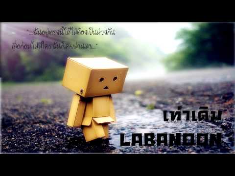 คอร์ดเพลง เท่าเดิม - Labanoon - folkpeople.com | Popasia