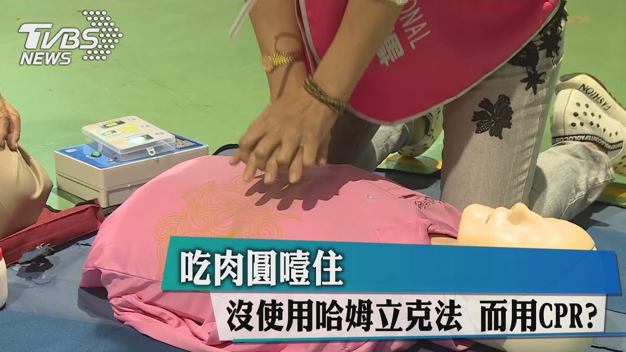 吃肉圓噎住　沒使用哈姆立克法而用CPR？