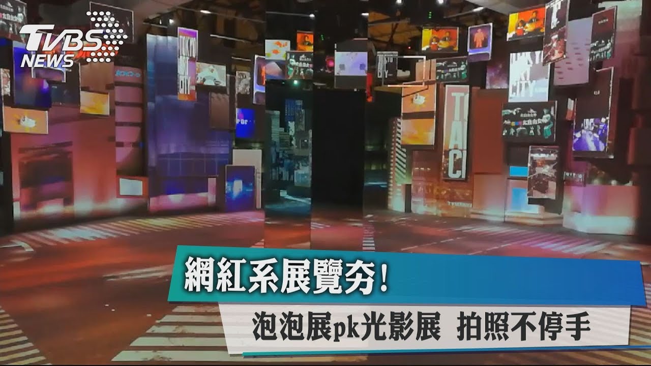 網紅系展覽夯!泡泡展PK光影展 拍照不停手