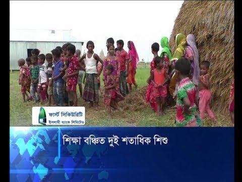 কুড়িগ্রামে শিক্ষার আলো থেকে বঞ্চিত দু’শতাধিক শিশু