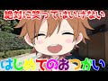【アニメ】笑ってはいけない「はじめてのおつかい」がやべえWWWWWW【遠井さん】