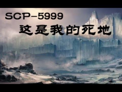 【SCP基金會】SCP 5999 這是我的死地