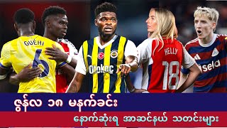 ☀️အာဆင်နယ်က ထွက်ခွါတော့မယ့် သောမတ်ပါတေး နှင့် မထူးခြားသေးတဲ့ ဆက်စကို ၊ယောကရက်၊Jun ၁၈ မနက်