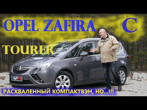 Опель Зафира Турер/Opel Zafira C Tourer О расхваленном минивэне, насколько он реально хорош...