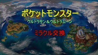 【ポケモンUSUM】うぱうぱうーぱー【ミラクル交換】