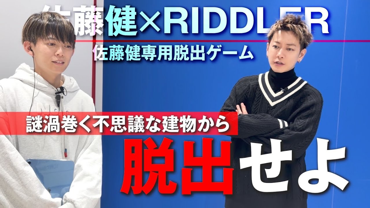 謎渦巻く不可思議な建物から脱出せよ。佐藤健×RIDDLER【前編】