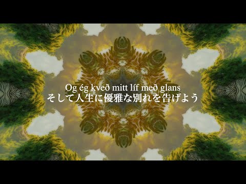 ラストダンス【アイスランド語歌詞和訳】Minn hinsti dans – Páll Óskar 洋楽
