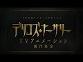 TRUMPシリーズ、完全新作TVアニメ『デリコズ・ナーサリー』制作決定　ダリ・デリコを取り巻く因縁の物語