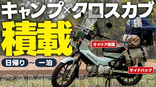 【小型二輪】カブといったらそう、キャンプツーリングだね 【クロスカブ HONDA JA60】