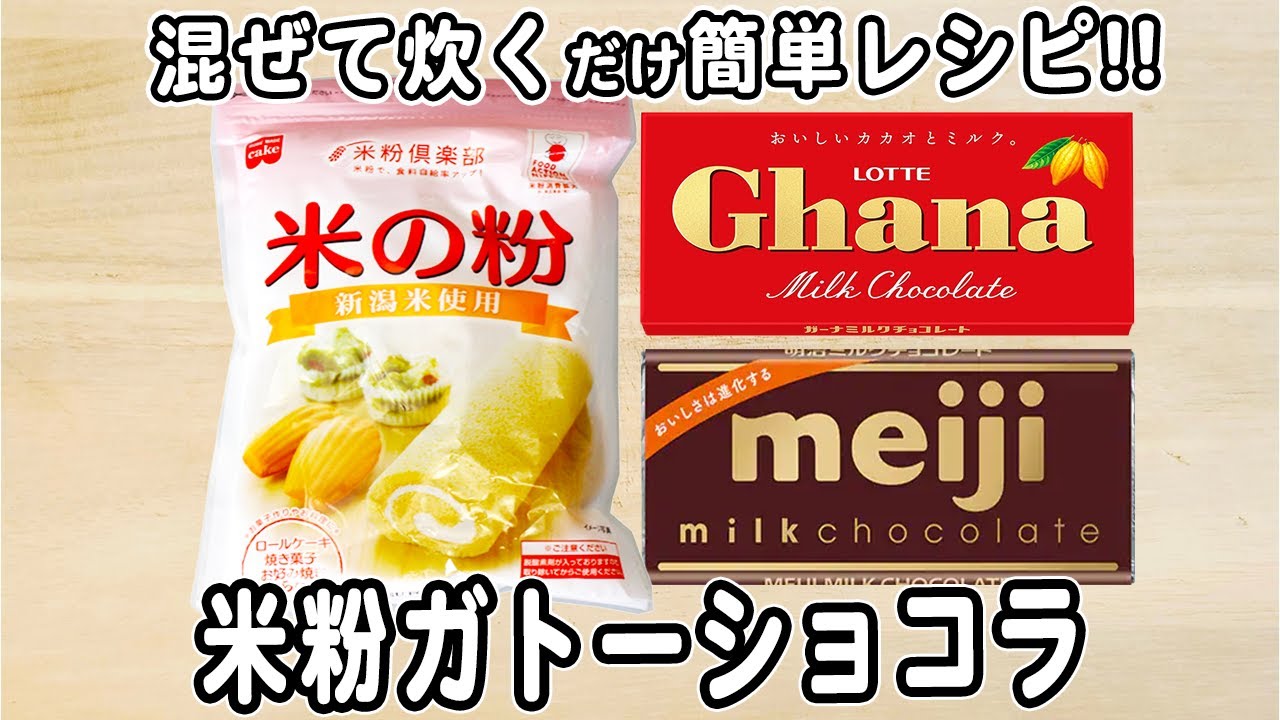 炊飯器で作る米粉ガトーショコラの作り方！混ぜて炊くだけ簡単炊飯器レシピ　生クリーム・牛乳なしで作れます♪　#グルテンフリーおやつ