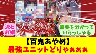 【百鬼あやめ】最強ユニットどりゃぁぁぁ【反応まとめ】