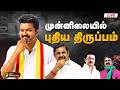 LIVE Election Result Live Today விஜய் முன்னிலை அனல் பறக்�