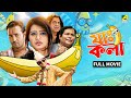 Jah Kala যাঃ কলা Full Movie Rajatava Dutta Ena Saha Kharaj Mukherjee
