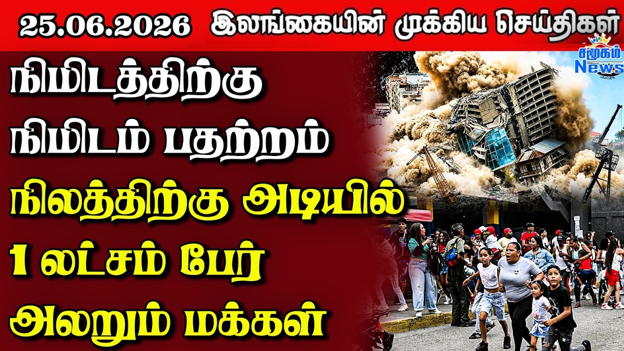 Sri Lanka Tamil News | 25.06.2026 | இலங்கையின் பிரதான செய்திகள் | Samugam  News