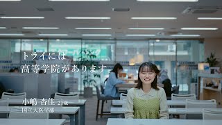 家庭教師のトライ｜最新CM「トライ式高等学院 ひとりの声A」篇