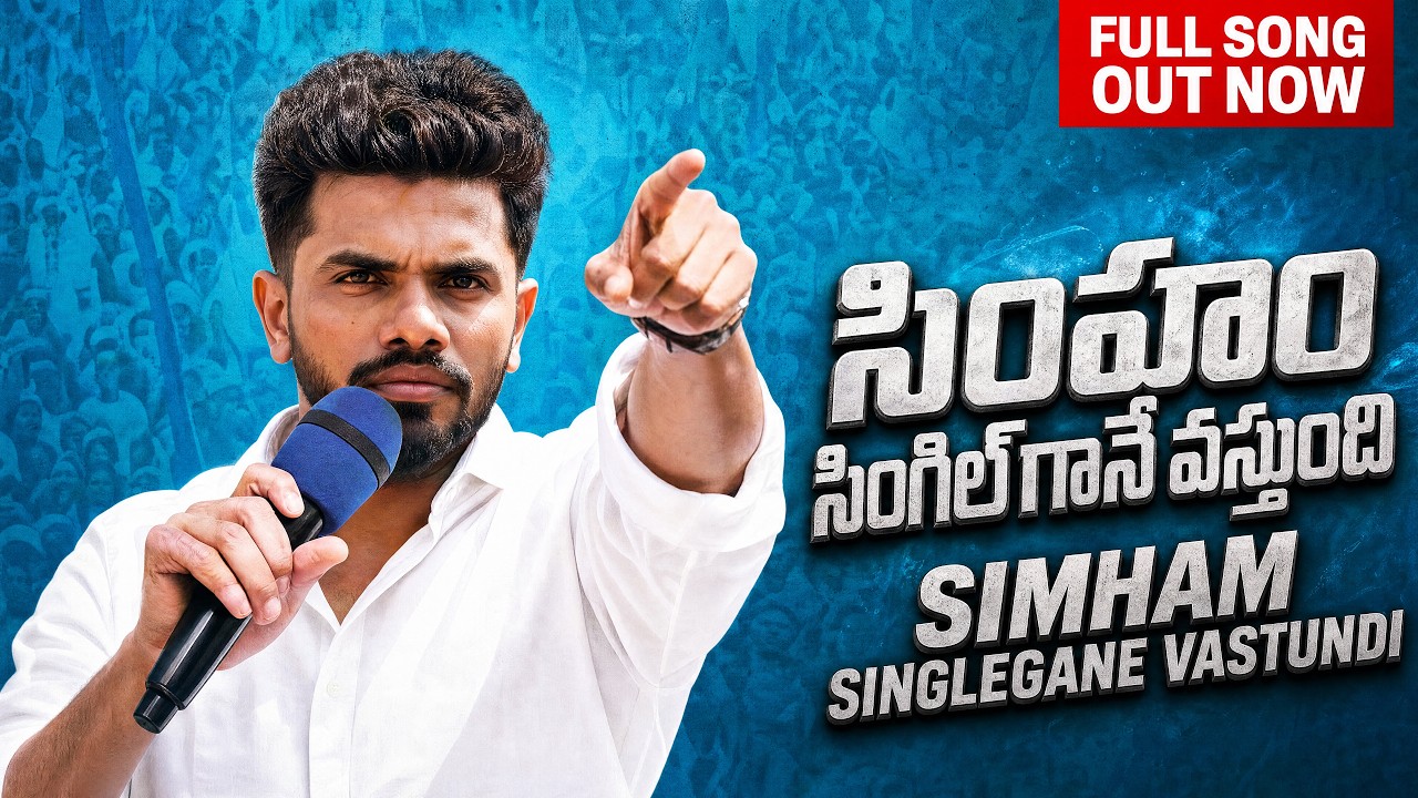 Simham Singlegane Vastundi