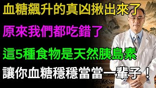 血糖飇升的真凶揪出來了！原來我們都吃錯了！這5種食物是天然胰島素，讓你血糖穩穩當當一輩子！ #老年健康 #健康飲食 #健康生活 #健康養生 #老人糖尿病飲食 #降血糖食物推薦