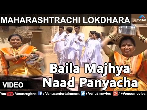 Maharashtrachi Lokdhara : Sau Ranjana Jogalekar -  Baila Majhya Naad Panyacha