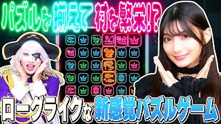 ローグライクなパズルが新感覚で面白いから見てほしい！