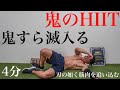 【鬼レベルHIIT】たった4分で脂肪が燃えまくる筋トレ!!