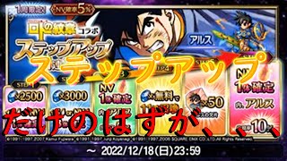 【FFBE】ロトの紋章コラボ（アルス、ポロン、ヤオ追加（期間限定））スッテプアップ召喚では止まらない！【ふんわり実況】#157