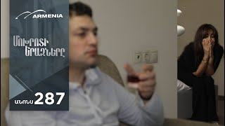 Մոխրոտի Երազները, Սերիա 287, Անոնս / Mokhroti Eraznery