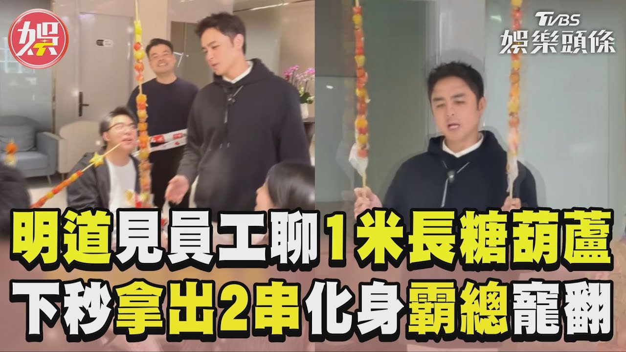 影音/明道員工聊「1米長糖葫蘆」吐槽 下秒化身霸總放福利