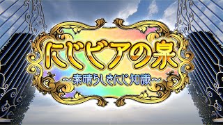 にじビアの泉 ~素晴らしきにじ知識~【#にじビア】