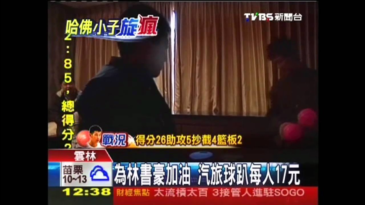 為林書豪加油 汽旅球趴每人17元