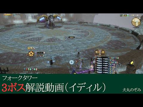 【 FF14 】フォークタワー:力の塔　3ボス解説　イディル式 【 犬丸のぞみ 】