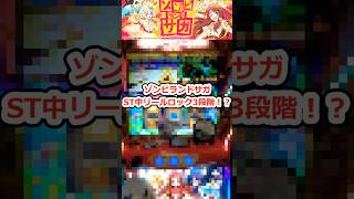 リールロック3段階、今だ！反撃の時！　#shorts  #パチスロ  #パチンコ #ゾンビランドサガ #スロット #スマスロ #ゾンサガ #設定６