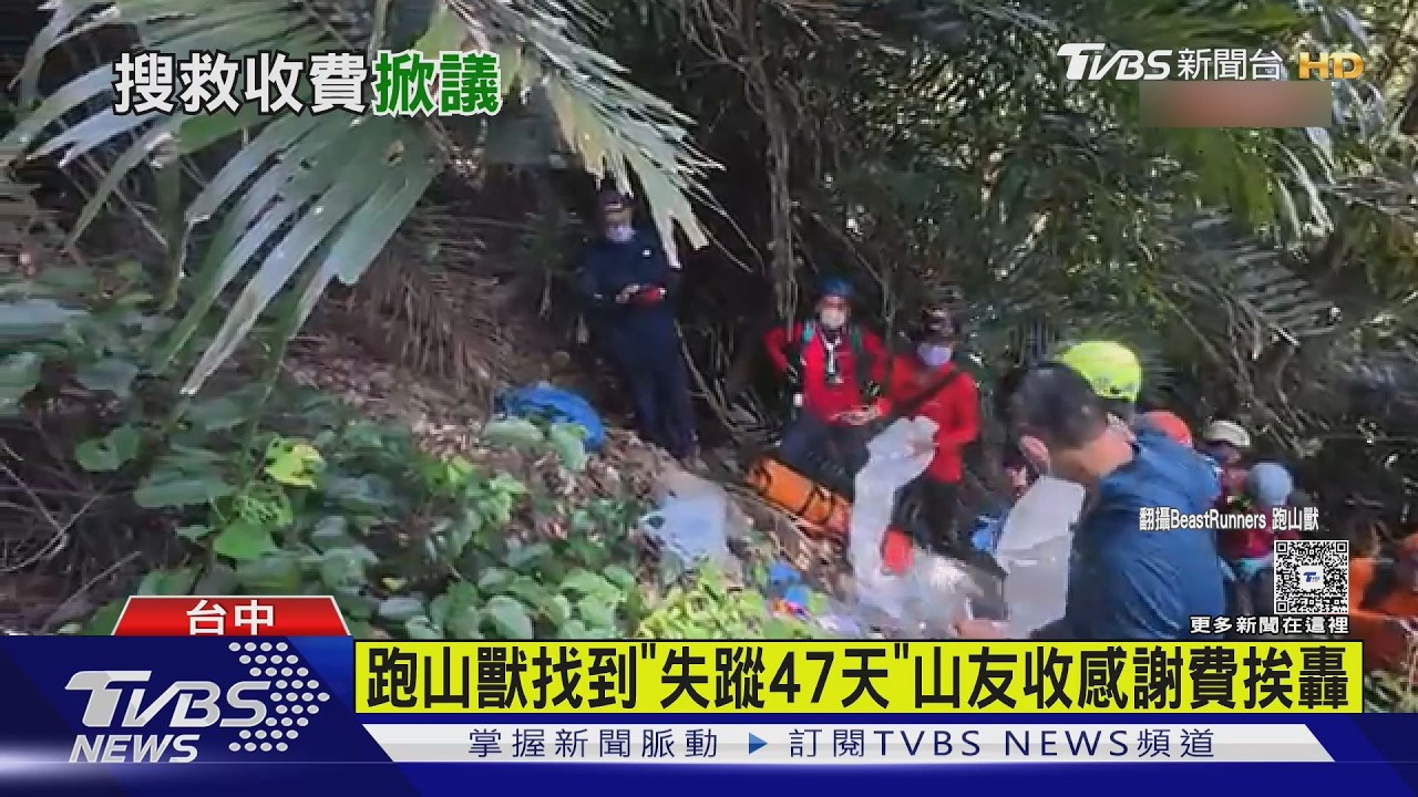 影音／失蹤山友47天後被尋獲！　跑山獸收謝金挨轟　妻吐心聲